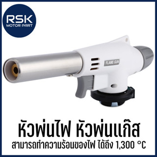 หัวพ่นไฟ หัวพ่นแก๊ส FLAME GUN สามารถทำความร้อนได้สูงสูงถึง 1,300 °C ปรับความแรงของไฟได้ งานช่าง งานเชื่อม ทำอาหาร สามารถใช้ได้