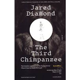 9786163017796 ชิมแปนซีที่สาม :วิวัฒนาการและอนาคตของสัตว์มนุษย์ (THE THIRD CHIMPANZEE: THE EVOLUTION &amp; FUTURE OF