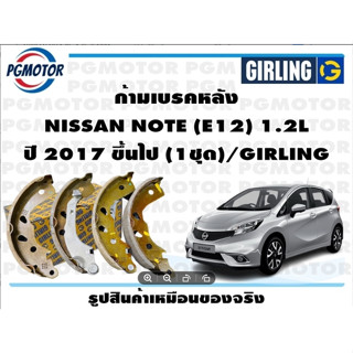 ก้ามเบรคหลัง NISSAN NOTE (E12) 1.2L ปี 2017 ขึ้นไป (1ชุด)/GIRLING