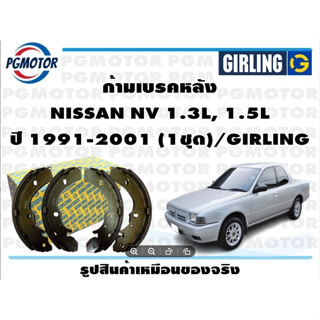 ก้ามเบรคหลัง NISSAN NV 1.3L, 1.5L    ปี 1991-2001 (1ชุด)/GIRLING