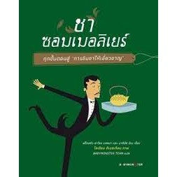 9786165943154 ชาซอมเมอลิเยร์ ทุกขั้นตอนสู่ การชิมชาให้เชี่ยวชาญ