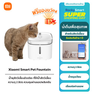 Xiaomi Mi Smart Pet Fountain น้ำพุสัตว์เลี้ยงอัจฉริยะ ที่ให้น้ำสัตว์เลี้ยง ความจุ 2 ลิตร ควบคุมผ่านแอปพลิเคชัน