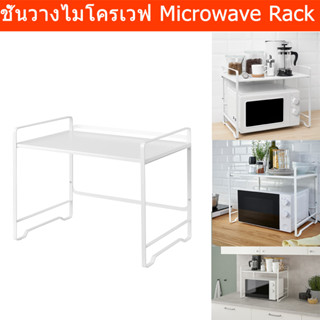 ชั้นวางไมโครเวฟ ชั้นวางของในครัว สีขาว 54x36ซม. (1ชิ้น) Microwave Rack Microwave Shelf White Color (1 unit)