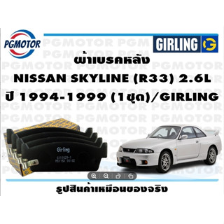 ผ้าเบรคหลัง NISSAN SKYLINE (R33) 2.6L ปี 1994-1999 (1ชุด)/GIRLING