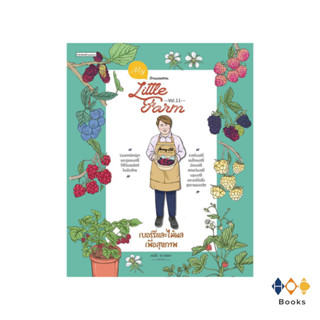 หนังสือ my Little Farm Vol.11 เบอร์รี่และไม้ผลเพื่อสุขภาพ