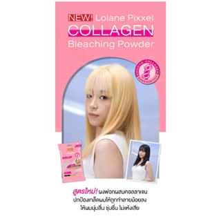 สูตรใหม่ *** Lolane Pixxel Collagen Bleaching Powder 15g. โลแลน คอลลาเจน บลีชชิ่ง พาวเดอ ผงฟอก กัดสีผม ฟอกผม ขนาด  15g.