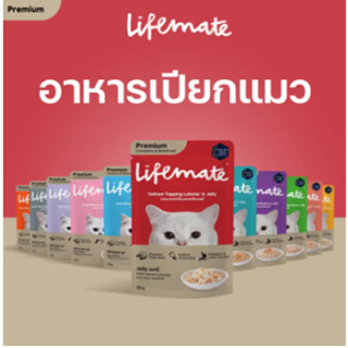 Lifemate Premium Complete &amp; Balanced Wet Cat Food ไลฟ์เมต อาหารเปียกแมว 70g.