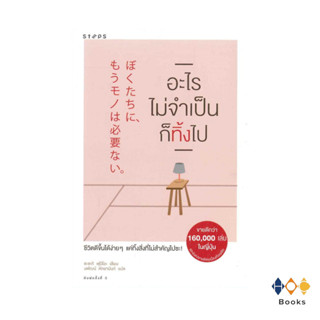 หนังสือ อะไรไม่จำเป็นก็ทิ้งไป (ใหม่)