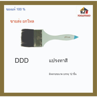 ขายส่ง ยกโหล แปรงทาสี DDD  ทาสี แปรง มีหลายขนาด เครื่องมือช่าง