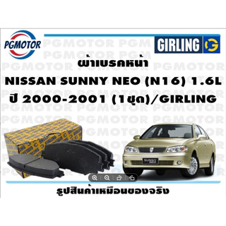 ผ้าเบรคหน้า NISSAN SUNNY NEO (N16) 1.6L ปี 2000-2001 (1ชุด)/GIRLING