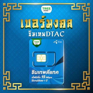 ซิมเทพดีแทค เบอร์มงคล☀️(เลือกเบอร์ชุด 1) เน็ตไม่อั้น 15Mbps