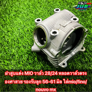 ฝาสูบ mio วาล์ว 28/24 หลอดวาล์วตรง องศาสวย รองรับลูก 56- 61มิล ใส่ mio/fino nouvo mx