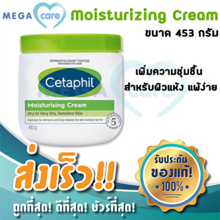 Cetaphil Moisturizing Cream เซตาฟิล มอยส์เจอไรซิ่งครีม ครีมบำรุงผิว เติมความชุ่มชื้น สำหรับ ผิวแห้ง แพ้ง่าย กระปุก 453g