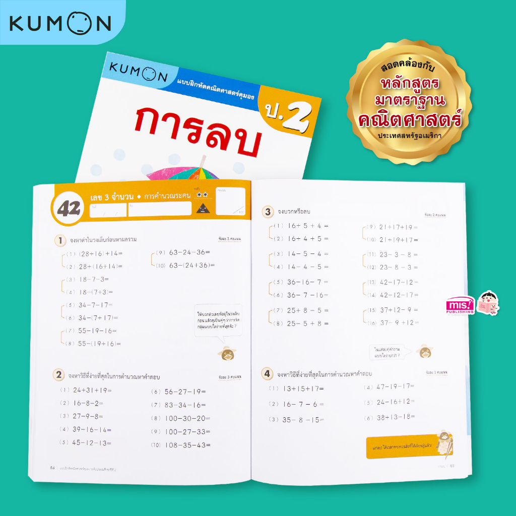 MISBOOK หนังสือแบบฝึกหัดคณิตศาสตร์ KUMON การบวก และการลบ ระดับประถมศึกษาปีที่ 2 (ซื้อแยกเล่มได้) - รูปที่ 5