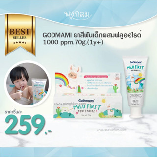 GODMAMI ยาสีฟันเด็กผสมฟลูออไรด์ 1000 ppm.70g.(1y+)