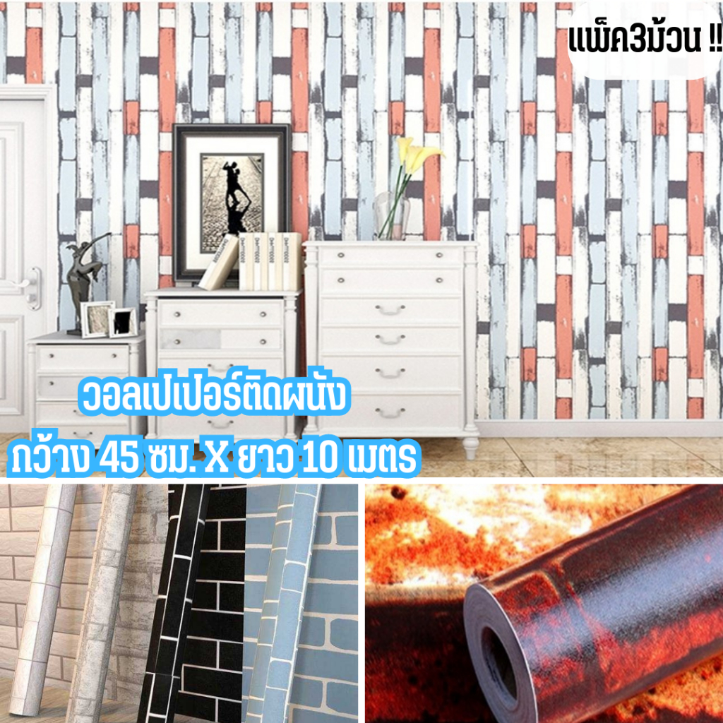 แพ็ค3 ม้วนราคาสุดคุ้ม วอลเปเปอร์ติดผนัง ลายอิฐ Wallpaper PVC กันน้ำมีกาวในตัว กว้าง 45 ซม.ยาว 10 เมตร