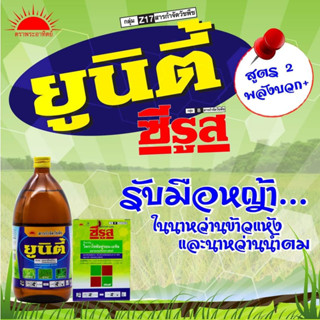 ยูนิตี้+ซีรูส :ออกซาซิโคลมีโฟน 1% W/V EC (1 L)+ไพราโซซัลฟูรอน-เอทิล 10% WP (5 g.*10ซอง)ยาคุมหญ้านาข้าวหว่านแห้งและน้ำตม