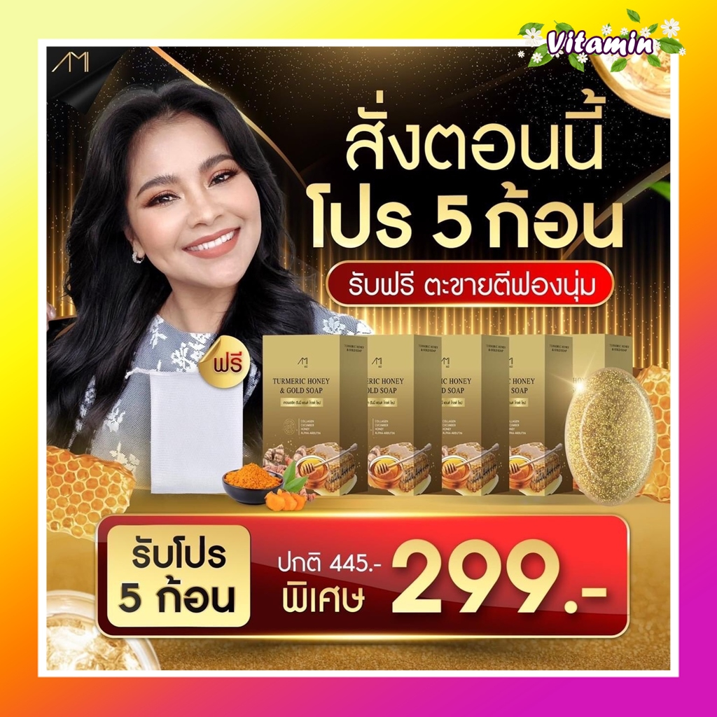 พร้อมส่ง Honey gold soap สบู่ขมิ้นหมักน้ำผึ้งแม่ตั๊กศิริพร สบู่ ขมิ้นชาววัง ลดสิว ผิวใสขมิ้นน้ำผึ้ง