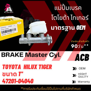 แม่ปั้มเบรค TOYOTA TIGER D4D ขนาด1" ACB #47201-04040 (BRAKE MASTER)