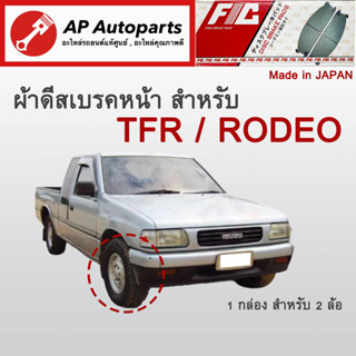 ! ลดพิเศษ !  ผ้าดีสเบรคหน้า Isuzu TFR ปี 1992-2002 (FC1116)