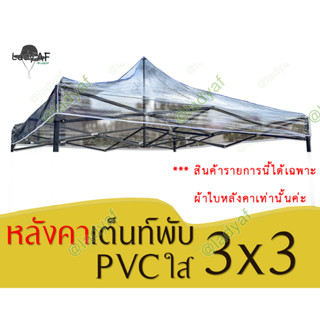 หลังคาใส หลังคาเต็นท์พับใส เต็นท์สนาม เต็นท์ขายของ เต็นท์ตลาดนัด เต็นท์รถ แบบ PVCใส (ได้เฉพาะหลังคา)