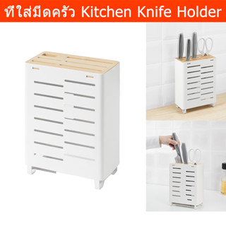 ที่ใส่มีดครัว ที่ใส่มีดเขียง กล่องใส่มีด เหล็ก-ไม้ไผ่ สีขาว (1ชุด) Knife Holder Kitchen Knife Holder Bamboo – Metal Whit