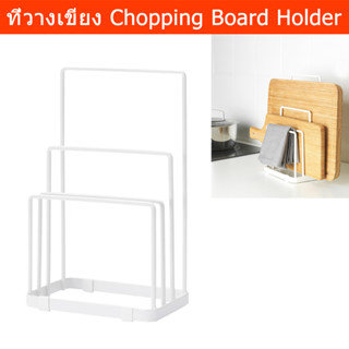 ที่วางเขียง ที่วางเขียงไม้ ที่เก็บเขียง ประหยัดพื้นที่ minimal เหล็ก สีขาว (1ชุด) Chopping Board Holder Chopping Board S