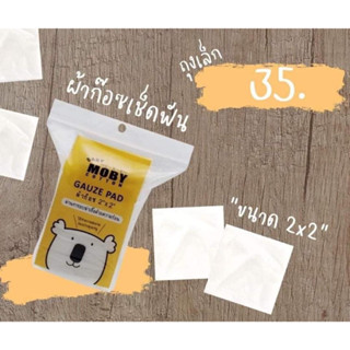 Baby Moby ผ้าก๊อซเช็ดฟัน เเละผ้าก๊อซสเตอไรส์เเบบกล่อง ขนาด 2x2 นิ้ว (1 ห่อ) ผ้าก๊อซเช็ดลิ้น เช็ดฟัน ที่แปรงลิ้นเด็ก