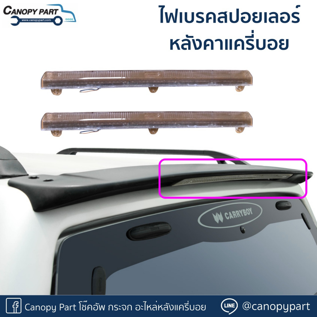 ไฟเบรคสปอยเลอร์หลังคาแครี่บอยยาว 24 นิ้ว ราคาต่อดวง