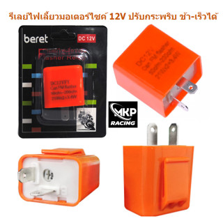 (ส้ม) รีเลย์ไฟเลี้ยวมอเตอร์ไซค์ 12V ปรับกระพริบ ช้า-เร็วได้ Relayไฟเลี้ยว  รีเลย์ไฟเลี้ยวปรับได้ รีเลย์ไฟเลี้ยวแต่ง