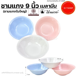 ชามแกง 9 นิ้ว เมลามีนแท้ | สีขาว สีฟ้า สีชมพู | ชามทรงใหญ่ ชามทรงปากบานมีขอบ | แบรนด์ Unica ยูนิก้า จากศรีไทยซุปเปอร์แวร