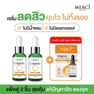 Merci Vit C ANTI-ACNE EXTRA BRIGHT x2 แถมฟรี!! Merci Vitamin C Sheet Mask วิตซี สูตรพรีเมี่ยม มูลค่า 290 บาท