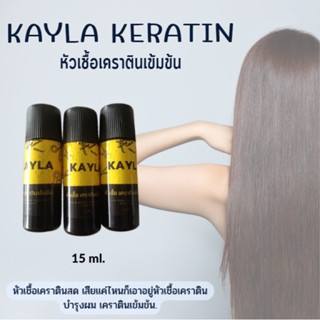 🚚 พร้อมส่ง หัวเชื้อเคราตินสด KAYLA KERATIN 🚚