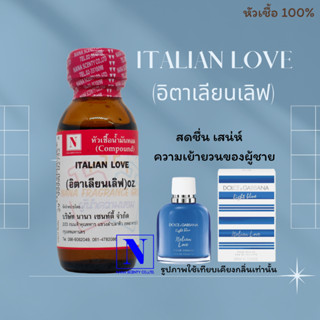 หัวเชื้อ น้ำหอมแท้ 100% กลิ่นอิตาเลียนเลิฟ (ITALIAN LOVE) ขนาด 30 ML.