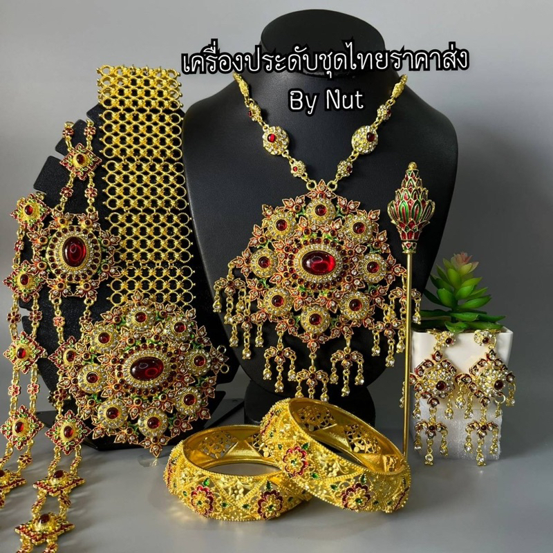 เครื่องประดับชุดไทย เซ็ตชุด ราคาพิเศษ  ใส่ได้ทั้งผู้ใหญ่และเด็ก(สินค้ามีพร้อมส่ง)