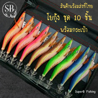 พร้อมส่งในไทย โยกุ้งตกหมึก เซ็ท 10 ชิ้น พร้อมกระเป๋าใส่โยกุ้ง  โยตกหมึก เหยื่อตกหมึก ตกปลาหมึก โย อุปกรณ์ตกปลา