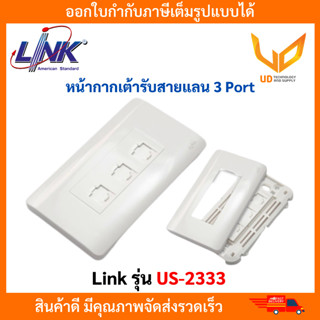 LINK หน้ากากเต้ารับสายแลน 3 ช่อง Face Plate LAN Shiny White รุ่น US-2333 ติดตั้งกับกล่องขนาด 2*4 นิ้ว สีขาว **พร้อมส่ง**