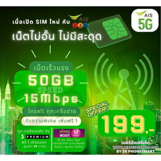 AIS 15Mbps 50GB (FUP384kbps) + โทรไม่อั้นทุกเครือข่าย 30 วัน ราคาเด็ดโดนใจ