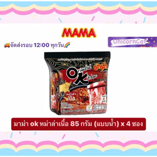 มาม่า OK หม่าล่า หม่าล่าเนื้อ แบบน้ำ 85 กรัม x 4 ซอง แพ็ค pack mama oriental kitchen OK mala beef 85 g