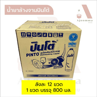 น้ำยาล้างจานปินโต้ บรรจุขวดละ 800 ml. (ลังละ 12 ขวด) กลิ่นเลมอน ขจัดคราบหมดจด