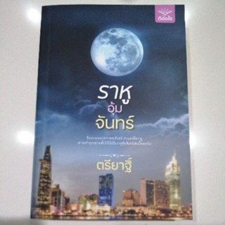 ราหูอุ้มจันทร์ ตรียาฐิ์ หนังสือมือสอง สภาพดี ดีต่อใจ หนังสือ