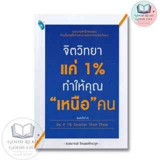 จิตวิทยาแค่ 1% ทำให้คุณ "เหนือ" คน, ผู้เขียน: เกรซ เฌอมาณย์ รัตนพงศ์ตระกูล, สนพ.DOUBLE #จิตวิทยา #พัฒนาตนเอง