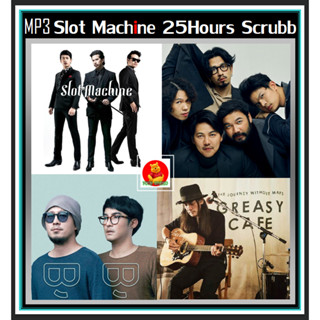 [USB/CD] MP3 Slot Machine☆25 Hours☆Scrubb☆Greasy Cafe (195 เพลง) #เพลงไทย #วงอินดี้ร็อค