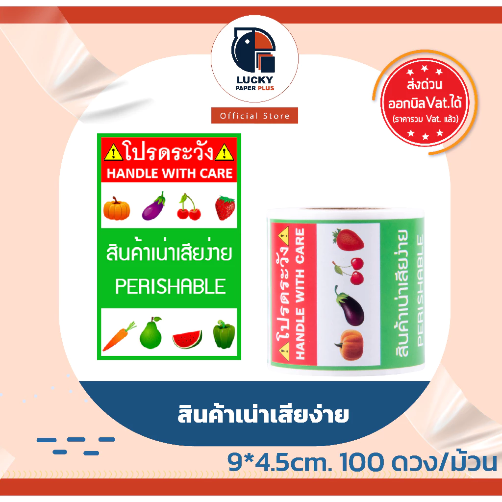 สติกเกอร์ สินค้าเน่าเสียง่าย กันน้ำ perishable ราคาถูก สินค้าพร้อมส่ง