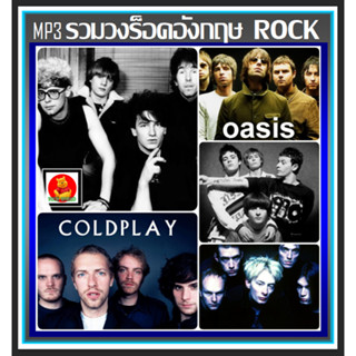 [USB/CD] MP3 รวมวงร็อค อังกฤษ England Rock (158 เพลง) #เพลงสากล #เพลงร็อค #วงอัลเทอร์เนทีฟร็อค