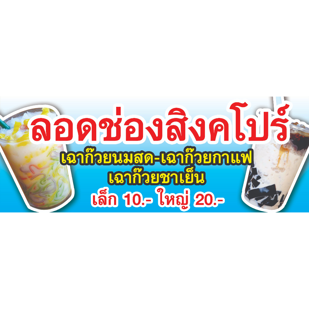 ป้ายไวนิล ลอดช่องสิงคโปร์ ขนาด 120x45cm