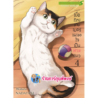 เมื่อคุณเกมเมอร์เผลอใจเป็นทาสแมว เล่ม 4 หนังสือ การ์ตูน มังงะ คุณเกมเมอร์ ทาสแมว smm 10/5/66