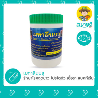 เมทิลีน บลู (METHYLENE BLUE) สำหรับปลา ปลาสวยงาม ตู้ปลา อุปกรณ์เสริม สบายดีซัพพลายแอนด์โค