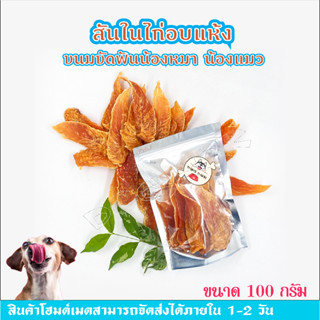 สันในไก่อบแห้ง (chicken jerky) ขนาด 100g  ขนมหมา ขนมแมว  ไม่ทำร้ายใต ปราศจากสารปรุงแต่ง  ไม่ใส่สารกันบูด ปลอดภัยไม่เค็ม