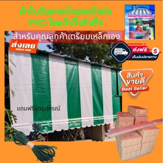 ผ้าใบกันสาดบังแดดบังฝน PVC ใยแก้วสีเขียวเข้มสลับสีขาว🚛จัดส่งฟรีมีบริการเก็บเงินปลายทาง🙏🙏